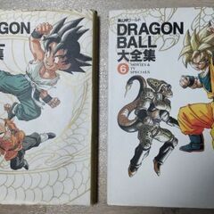 ドラゴンボール大全集②・⑥
