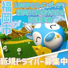 福岡市【106サウスインディアン福岡天神付近】ドライバー募集