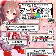 アニオタあつまれ！！！！！