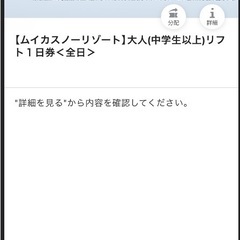 ムイカスノーリゾートリフト券2枚の画像