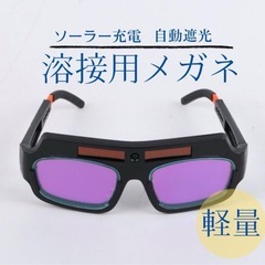 溶接用メガネ　溶接面　自動遮光　ソーラー充電　溶接　DIY 工具
