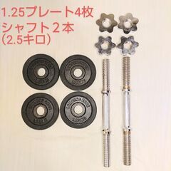 1.25㌔プレート✕4枚(ラバーあり) とシャフトが２本