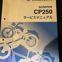 CP250 マグザム MAXAM ヤマハ サービスマニュアル  ...