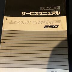 スカイウェイブ250 CJ43A サービスマニュアル