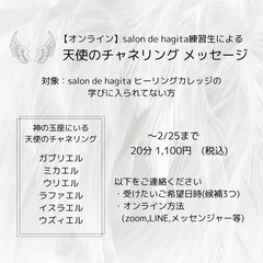 (〜2/25まで期間限定)【オンライン】練習生による天使のチャネ...
