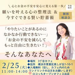 願いを叶える心の整理法 ＆ 今すぐできる賢い貯蓄術（個別相談会）