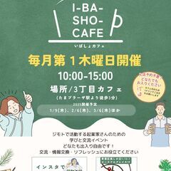 【“いばしょカフェ”vol.14】3/6(木)10:00～　＠た...