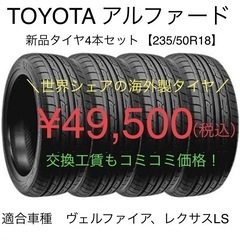 そのタイヤ、本当に家族を守れてますか❓　TOYOTA アルファー...