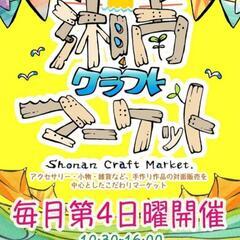 2/23(日) OSC湘南シティ 湘南クラフトマーケット