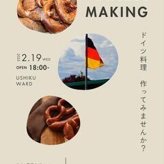 一緒にブレッツェル作りましょう！