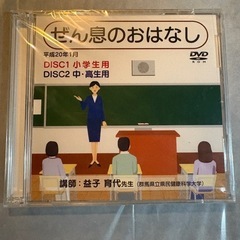 ぜん息のお話し　見えない敵との闘い　非売品　未開封　DVD