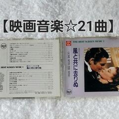 ☆ご予約中【無料☆映画音楽☆21曲入り】スクリーン・ポップス ～...