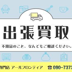出張買取します！ 不用品のこと、なんでもお気軽にご相談ください。の画像
