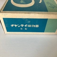 【レアなレトロ品】ヂャンティ織物器 昭和レトロ ヴィンテージの画像