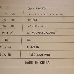 SANKOUモーションマットレス新品未使用での梱包開封品です（※梱包開封後に動作確認後に移動ベルトが切れてしましまして返品が不可となり） 