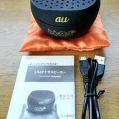auいいオトモスピーカー　ほぼ未使用　おまけ付き