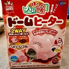 ハムスター用　 ドームヒーター新品