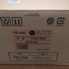最終価格！パアグ PAAG ヒーター一体型照明 ポカピカ 吊り下げ型 P03P09Gの画像