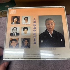 山田城南/吟詠/CD/まとめの画像