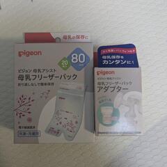 ピジョン　母乳実感　フリーザーパック、アダプタセット