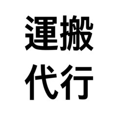 【急募】⭐️荷物の運搬をお手伝いしてくれる方！