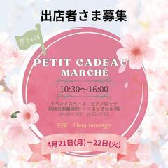 4月第24回petit cadeau marcheの出店者さま募集