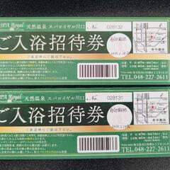 【緊急】スパロイヤル川口　入浴招待券２名分