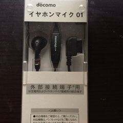 docomo純正 FOMA共通 イヤホンマイク 01の画像
