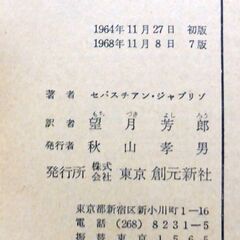 【文庫古本】セバスチアン・ジャプリゾ「シンデレラの罠」創作推理文庫　7版・・・一人のヒロインが被害者と加害者と証人と探偵の一人四役のフランスミステリー・・・の画像