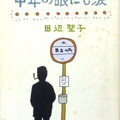 【文庫古本】田辺聖子「中年の眼にも涙」文春文庫　第3刷・・・中年...