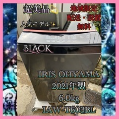 【受付終了】【23区近隣配送設置無料 】 I776超美品 IRIS OHYAMA 2021年製洗濯機 6.0kg ブラック    