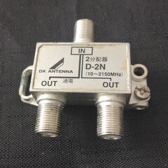 ☆　DX ANTENNA アンテナ用 2分配器　D-2N ☆