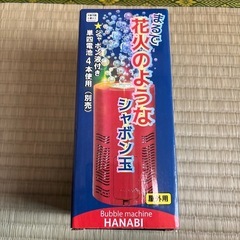 花火のようなシャボン玉　連続噴射　シャボン玉液付き　未使用品
