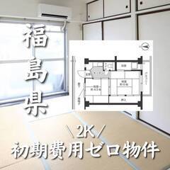 福島県郡山市　初期費用ゼロ　家賃32000円　生活保護可