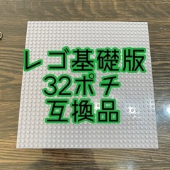 【LEGO 基礎版】互換品　32ポチ　ブロック　レゴブロック