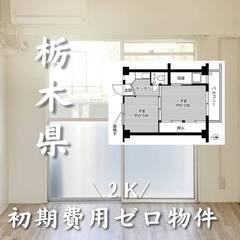 栃木県小山市　初期費用ゼロ　家賃41000円　生活保護可