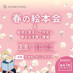 さいたま市「春の絵本会」〜絵本と住まいで叶える幸せな子育て講座 開催！