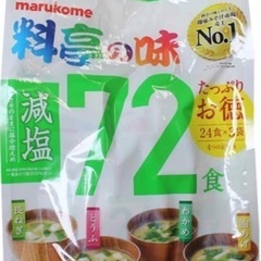 【確約 】②マルコメ減塩お味噌汁 永谷園わかめスープ