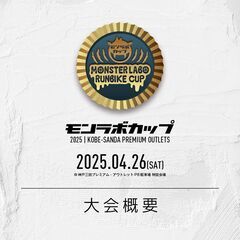モンラボカップ2025 in 神戸三田プレミアム・アウトレット