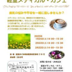 がん哲学外来　経堂メディカル·カフェ☕️