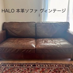 HALO 2人掛けソファ ヴィンテージ