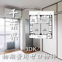 千葉県松戸市　初期費用ゼロ　家賃60000円　生活保護可