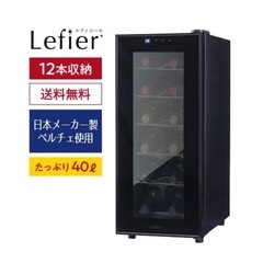 ワインセラー　12本収納