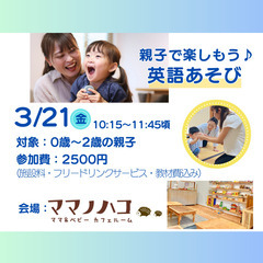 親子で楽しもう♪ ママノハコ親子英語あそび ー残③席