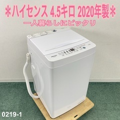 【ご来店限定】＊ ハイセンス 4.5キロ 洗濯機　2020年製＊0219-1