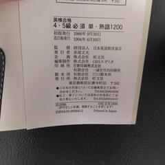 英検合格のための4・5級必須単・熟語1200の画像
