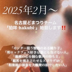 和楽器バンドメンバー＆踊り子募集してます！