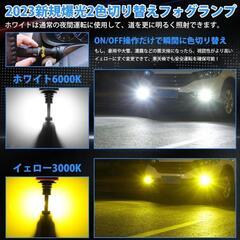 LED フォグ　イエロー　ホワイトの画像