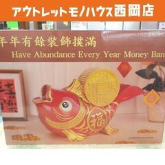 未使用品 旧正月 魚型貯金箱 魚の形の貯金箱 縁起物 年年有余 西岡店