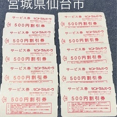 仙台駅前 セントラルパーク 500円割引券×10枚